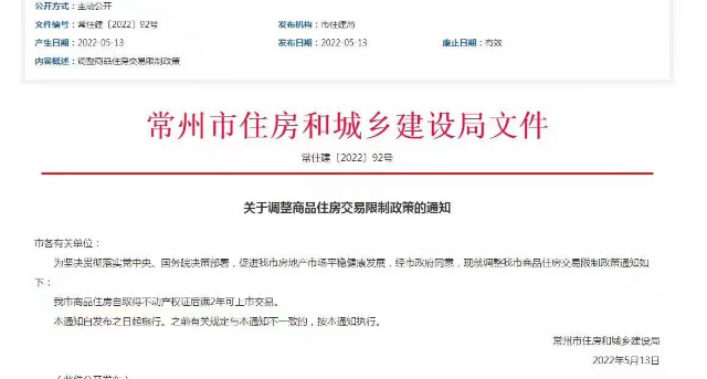 重磅！常州：商品住房自取得不动产权证后 满2年可上市交易