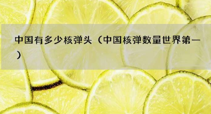 中国核弹头数量世界第一？中国的核弹头数量达到了3000多枚？