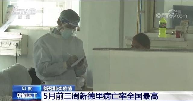 死亡率成倍上升疫情令人担忧 印度或遭第三轮疫情 