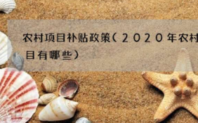 農(nóng)村補(bǔ)貼項(xiàng)目有哪些？林果業(yè)、設(shè)施蔬菜水果的觀光采摘類(lèi)等