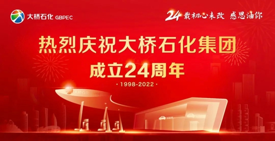 輝煌24載美麗大橋夢(mèng)，不忘初心，砥礪前行——熱烈慶祝大橋石化集團(tuán)成立24周年