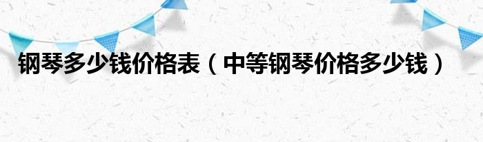 现在一个中等的钢琴价格要多少钱？在2万元到3万元不等