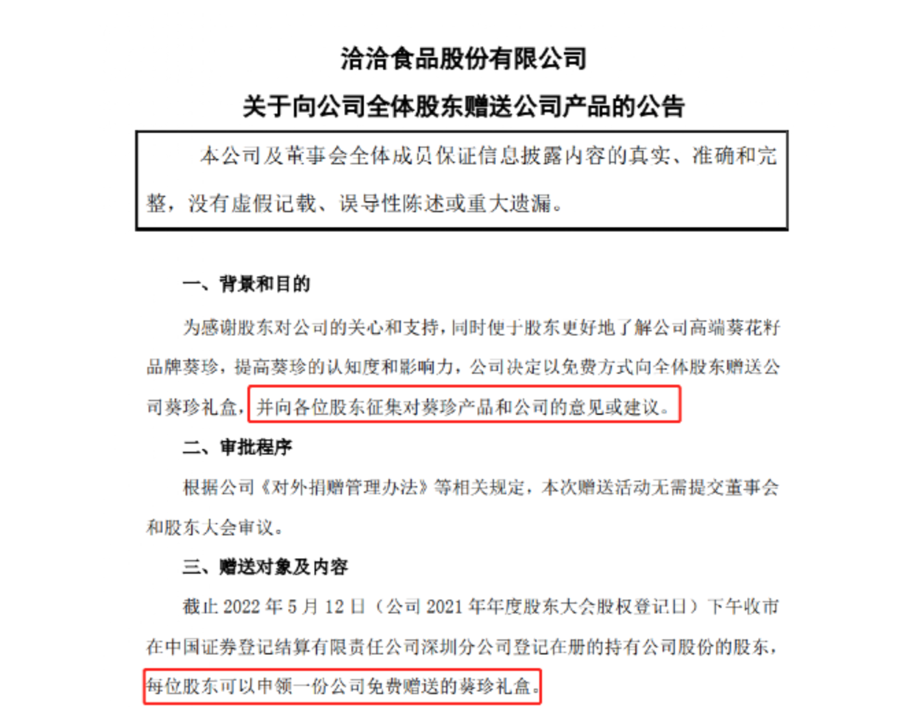 这家A股520刷屏，洽洽向全体股东送高端葵珍