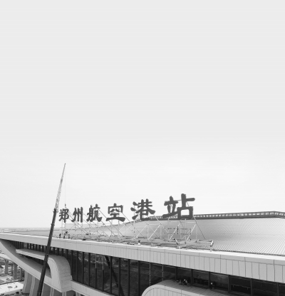 “郑州航空港站”进入开门迎客倒计时 支撑河南省乃至整个中部地区崛起