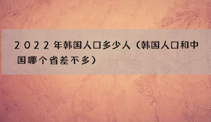 2022年韩国人口有多少人？一年能卖出8亿只炸鸡？