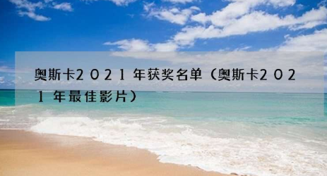 奥斯卡2021年获奖名单来了  《芝加哥七君子审判》 入围最佳影片