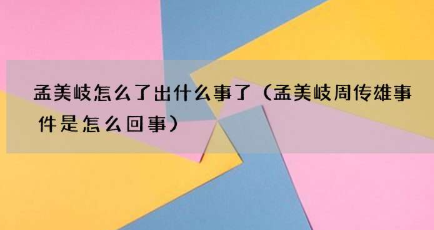 孟美岐怎么了出什么事了？孟美岐公司是怎么回应的？