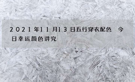 2021年11月13日五行穿衣配色 忌穿戴黑色、灰色、蓝色的衣服