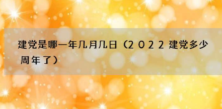 建党是哪一年几月几日？求解这个百年大党的“成长密码”