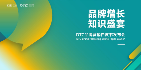 知家发布国内首个DTC白皮书，小仙炖创始人、五菱高管为其助威
