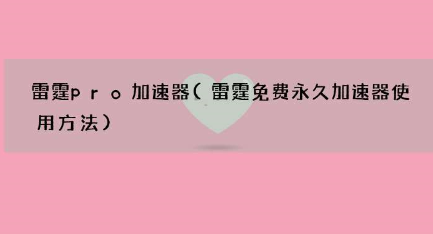 雷霆世纪pro加速器使用方法  雷霆世纪携数款新品来袭