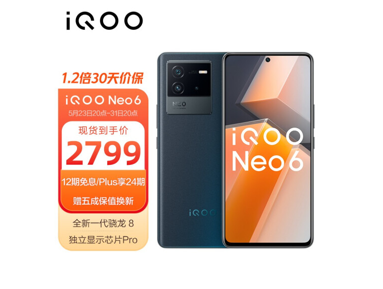 618购游戏神机iQOO Neo6超优惠，至高24期免息+全程价保+保值换新