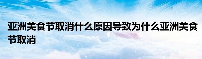 亚洲美食节取消是怎么回事？亚洲美食节开幕日期