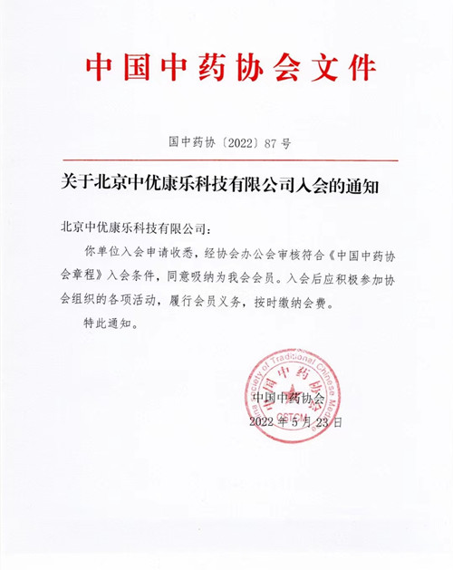 热烈祝贺：中优康乐成功加入中国中药协会，成为其会员单位