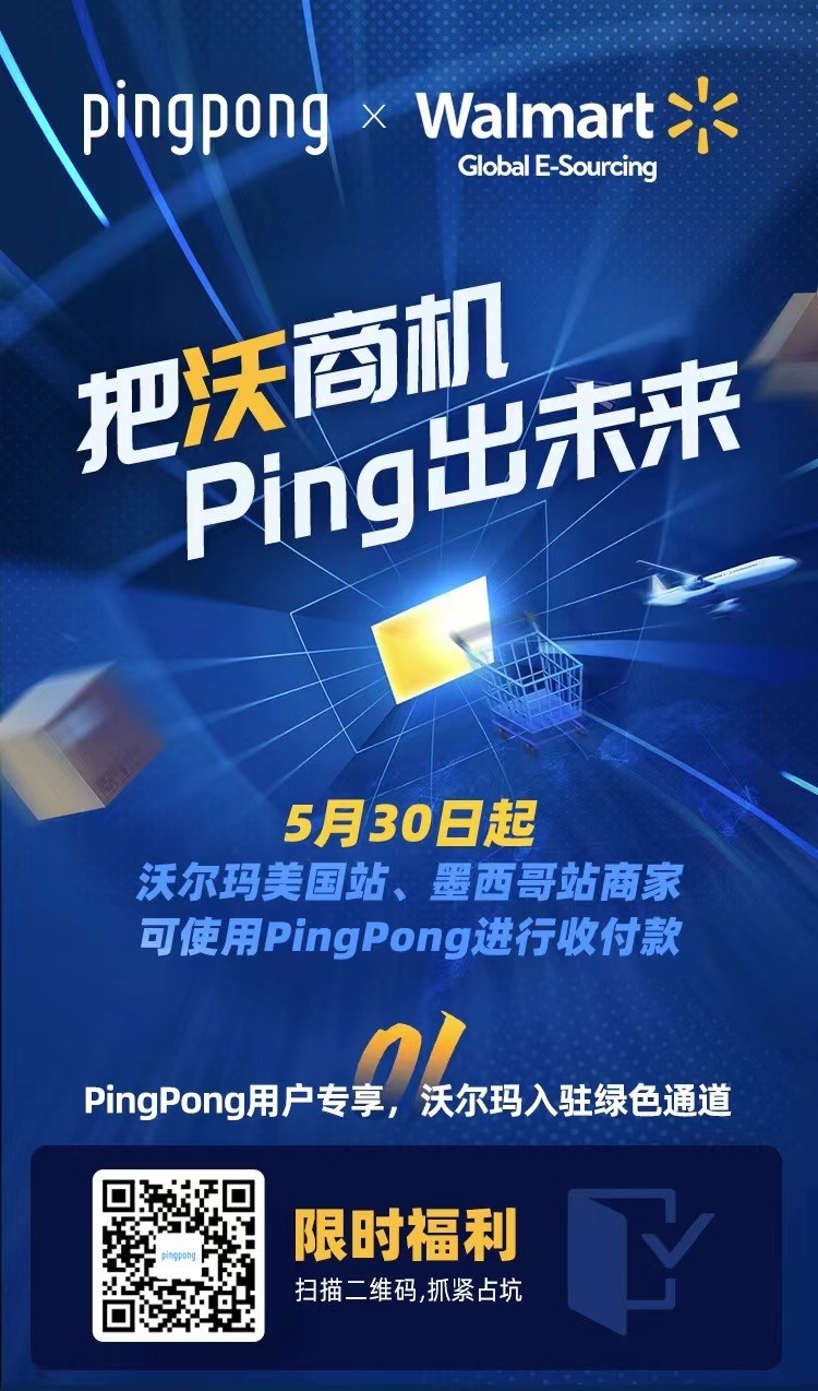 PingPong携手沃尔玛，开通沃尔玛美国站和墨西哥站收款服务