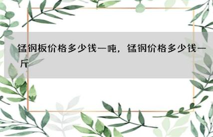 锰钢板价格多少钱一吨？华东地区上海市场最低价是多少呢？