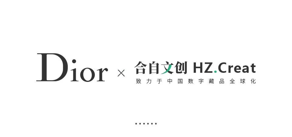 Dior首款实物交割数字藏品即将登录合自文创^共同探索可循环的数字原生经济新生态