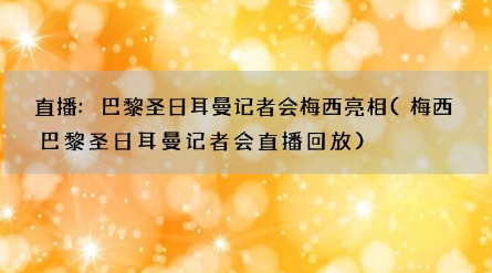 巴黎圣日耳曼记者会梅西亮相 巴黎圣日耳曼官宣梅西了吗？