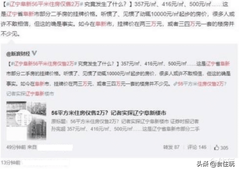 辽宁阜新56平米住房仅售2万？阜新市2手房80平米10万左右？