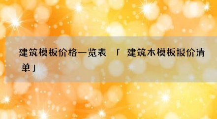 建筑模板报价单 建筑施工模板报价单 现代建筑模板报价表