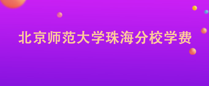 北京师范大学珠海分校学费是多少？北师珠在全国排名