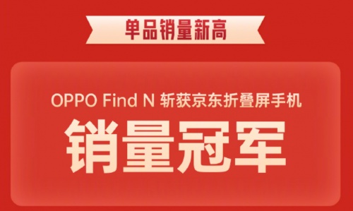 折叠屏手机选哪个品牌？OPPO Find N 618荣获京东折叠屏手机销量榜榜首