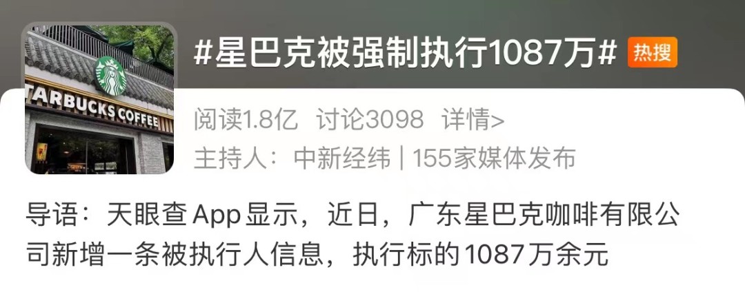 星巴克被强制执行超1087万是怎么回事？星巴克事件全过程后续