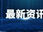 上期所：5月份处理异常交易行为16起