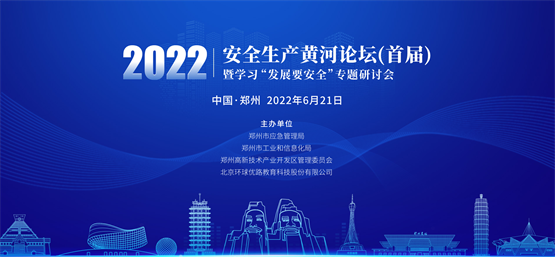 2022安全生产黄河论坛即将开幕，优路教育助力安全生产