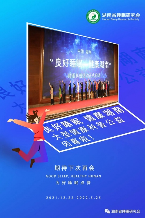 盛安萊寶攜手湖南省睡眠研究會共同開展的科普直播，現已圓滿落幕