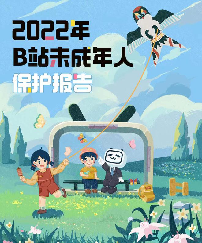 B站发布未成年人保护报告 处理未成年人相关稿件举报12.5万条