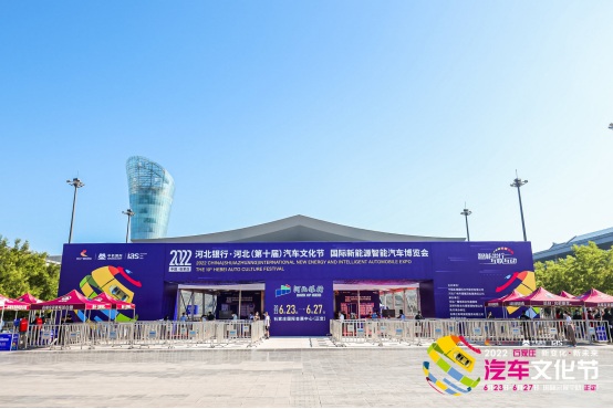 2022河北(第十届)汽车文化节6月23日盛大启幕