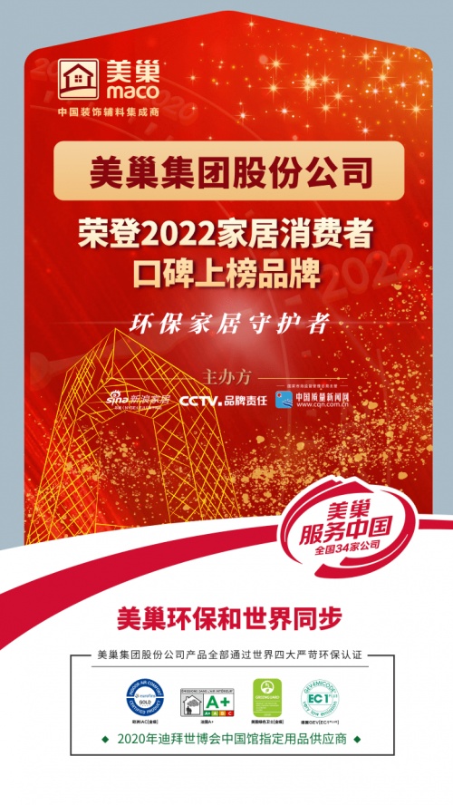 实至名归！美巢集团荣登“2022家居消费者口碑上榜品牌”