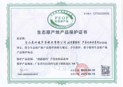 璦露德瑪、薈之純獲得國家生態原產地產品保護證書