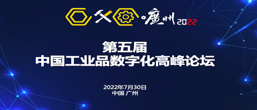 官宣：“中国工业品数字化高峰论坛”（第五届）将于7月30日在广州举行