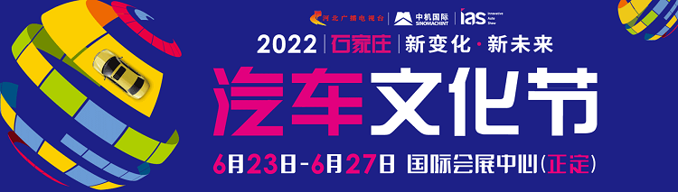 2022河北（第十届）汽车文化节圆满落幕