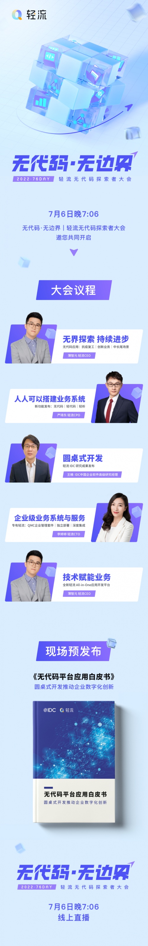相约7月6日，轻流第三届无代码探索者大会即将开幕