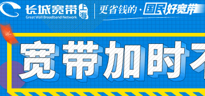 长城宽带和移动宽带哪个好？长城宽带退出宽带市场了吗？