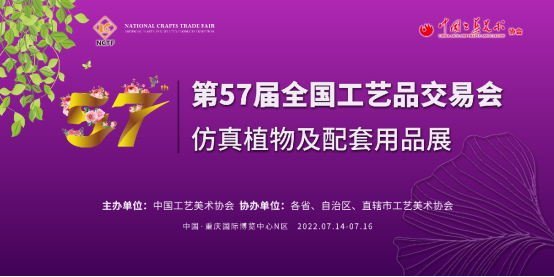 第57届全国工艺品交易会 将于7月14日在重庆华彩启幕
