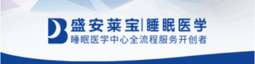 盛安莱宝持续发力，为武汉医学会睡眠科普教育活动提供信息技术支持