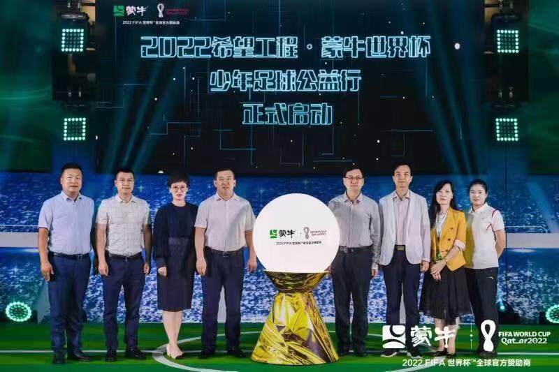 希望工程?蒙牛世界杯少年足球公益行正式啟動 營養(yǎng)助力中國未來