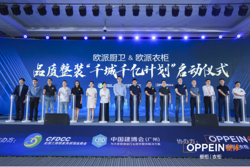 首屆中國整裝高質量發展交流會暨歐派 “千城千億計劃”重磅首發丨歐派衣柜