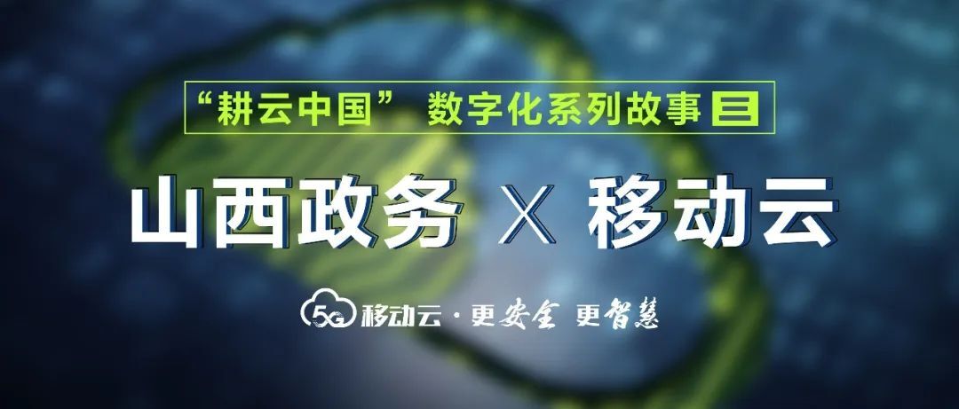 移动云助力山西省开启“一朵云”新局面，打造全国数字政府新标杆