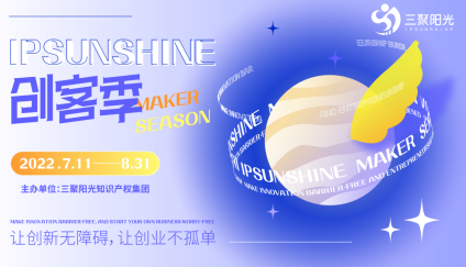 IPSUNSHINE创客季：新创客新探索，知识产权战略为双创企业发展提供新思路