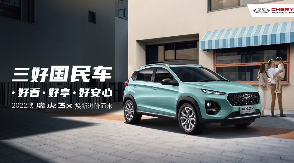 年轻人究竟喜欢什么什么样的SUV？2022款瑞虎3x：看这里！看这里！