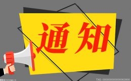 焦点关注：权威发布丨关于马作昕、李若青同志任免职的通知