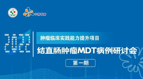 【会议撷萃】早发“腺”，“肠”安康——结直肠肿瘤MDT病例研讨会第一期顺利召开