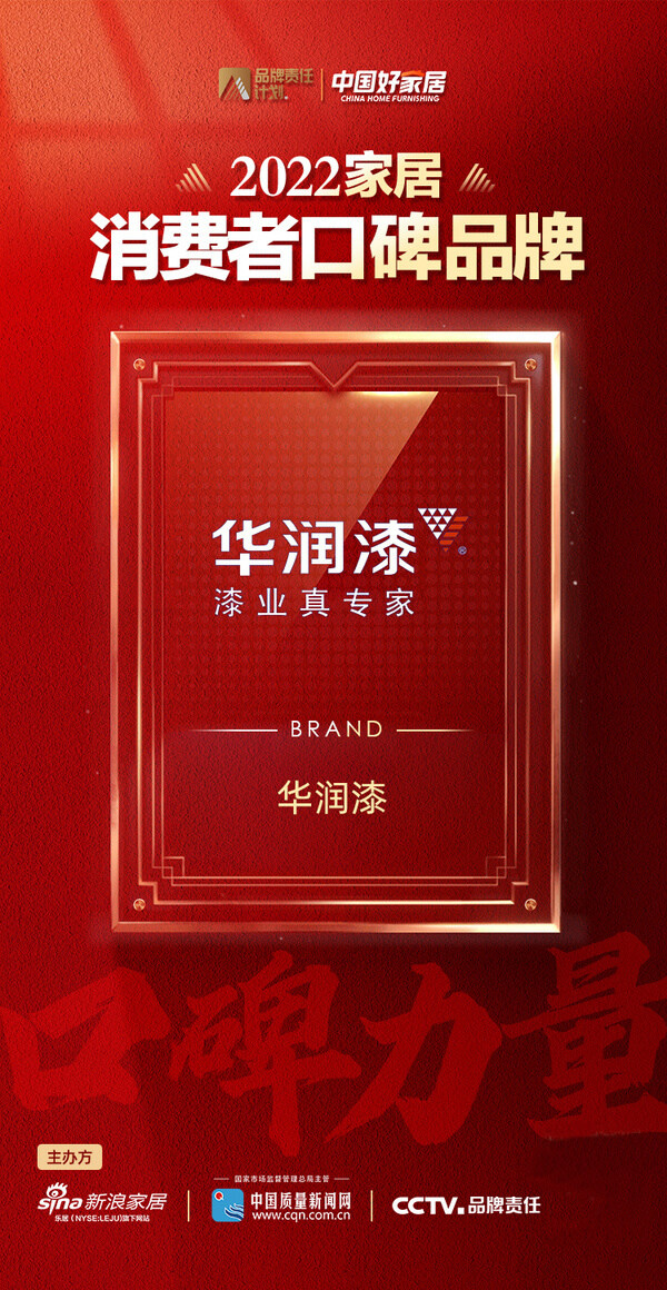 華潤漆好嗎？華潤漆榮膺“2022消費者口碑品牌”稱號
