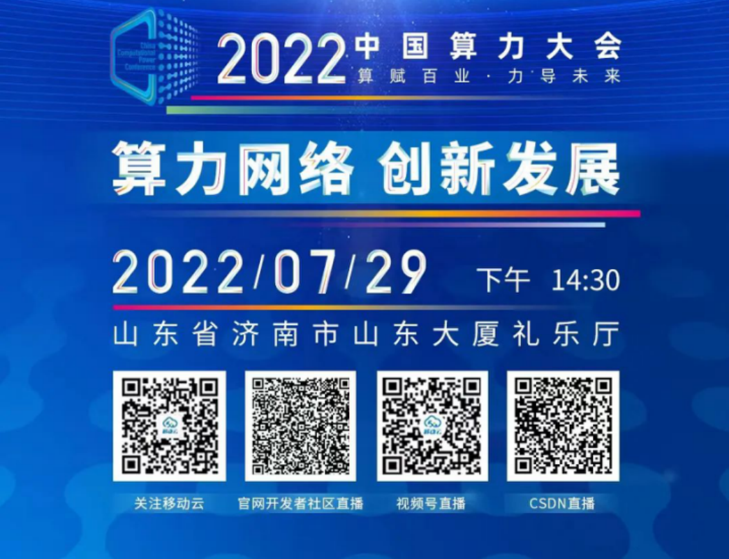 中国算力大会即将拉开帷幕，移动云将亮相“2022中国算力大会成果展”
