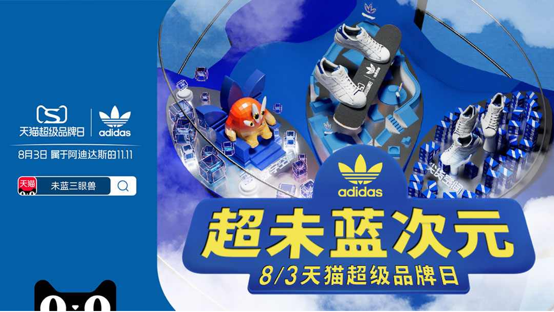 集合！未蓝创变者  adidas与天猫共同呈现“天猫超级品牌日”